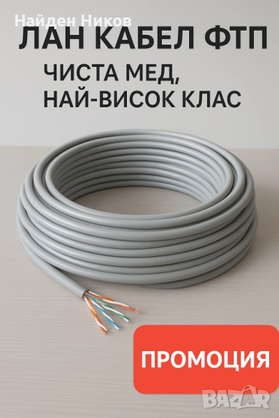 100% меден FTP Cat5e 24AWG CU - меден, сив-Интернет, Видеонаблюдение, Кабел-rg 45, снимка 1