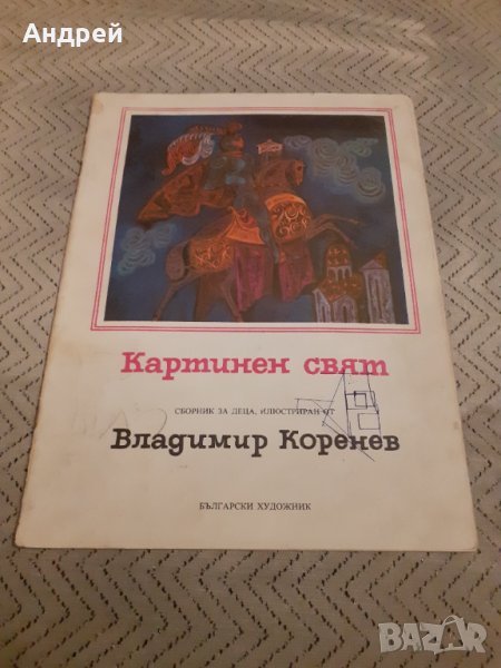 Детска книга Картинен свят, снимка 1