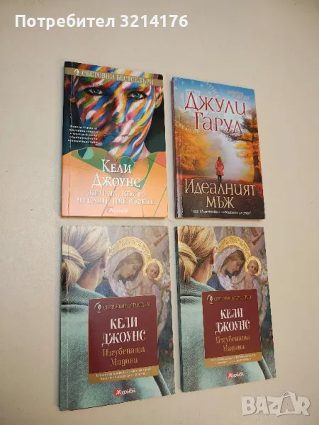 Жената, която чуваше цветовете - Кели Джоунс, снимка 1