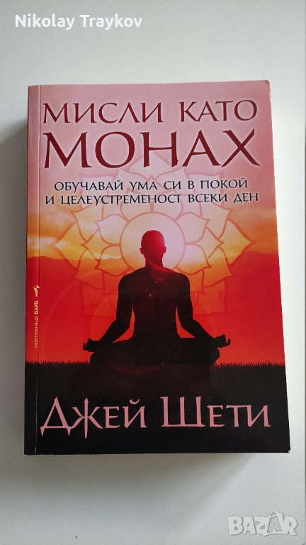 Мисли като монах - Джей Шети, снимка 1