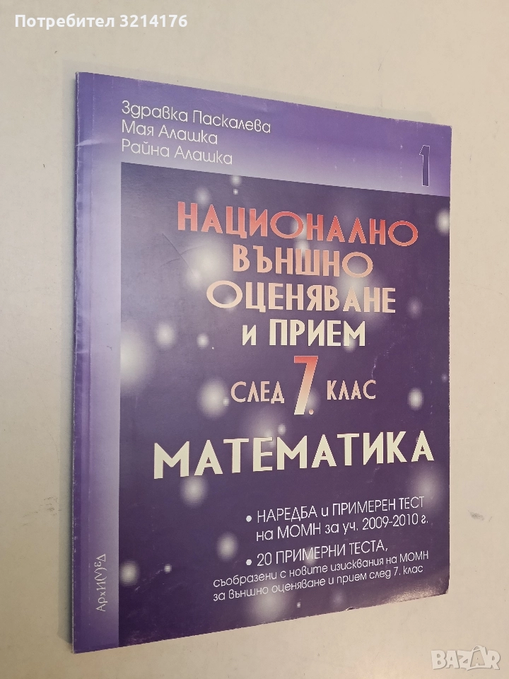 Национално външно оценяване и прием след 7. клас по математика. Част 1. З. Паскалева, М. Алашка , снимка 1