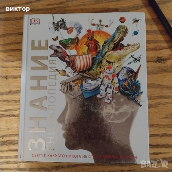 енциклопедия, снимка 1