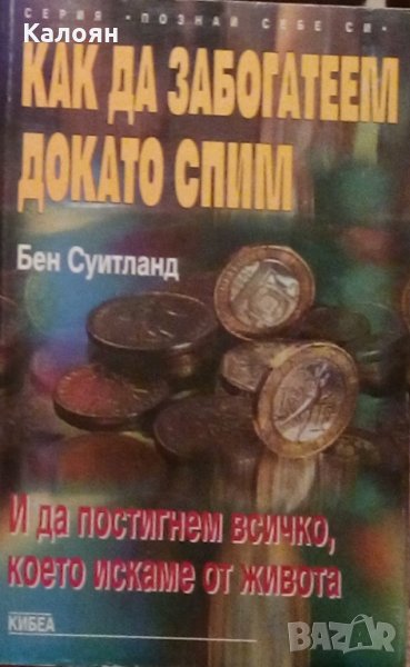 Бен Суитланд - Как да забогатеем, докато спим (1999), снимка 1