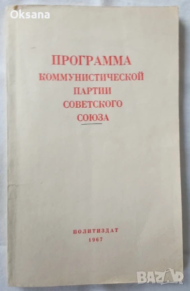 СССР Программа Ком Партии, брошура, 1967г., снимка 1
