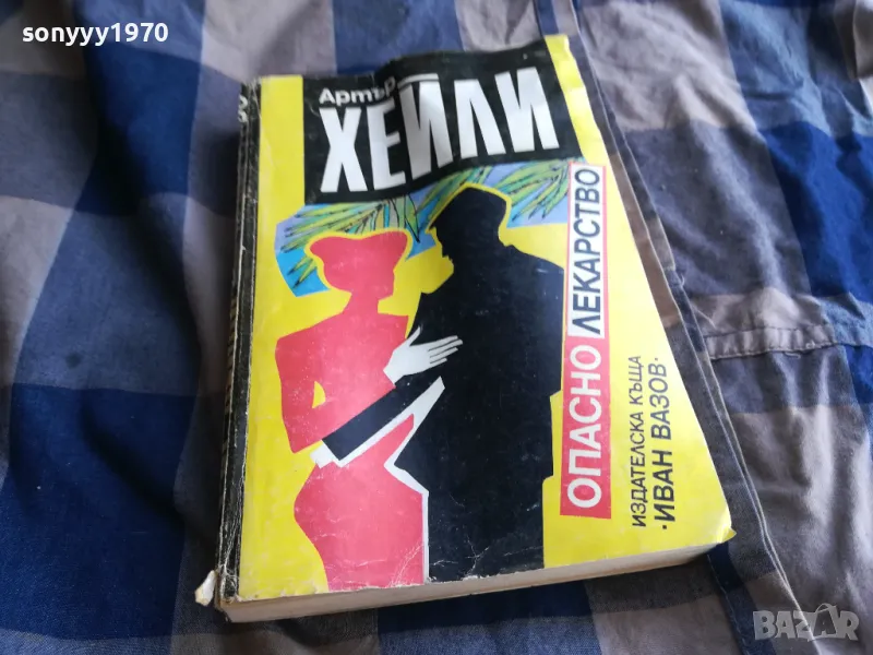 АРТЪР ХЕЙЛИ-ОПАСНО ЛЕКАРСТВО 0505252213, снимка 1