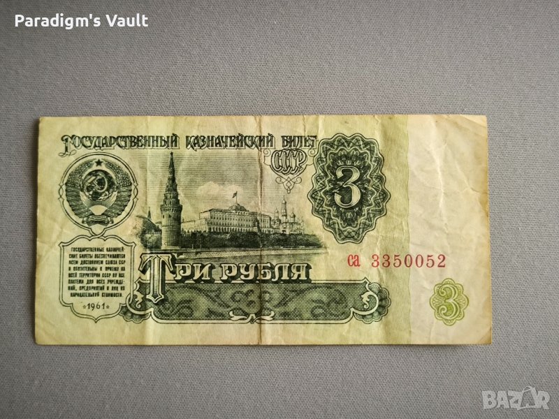 Банкнота - СССР - 3 рубли | 1961г., снимка 1