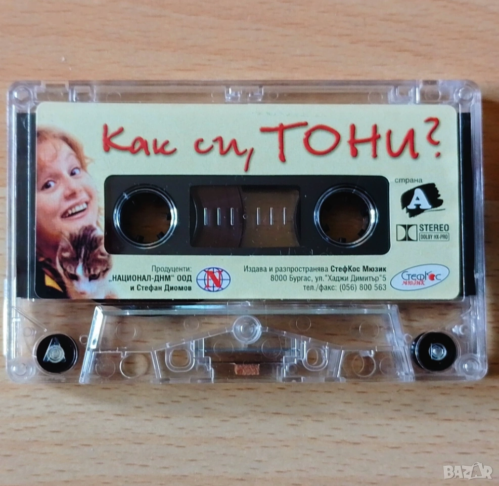 Как си Тони? Аудио касета , снимка 1