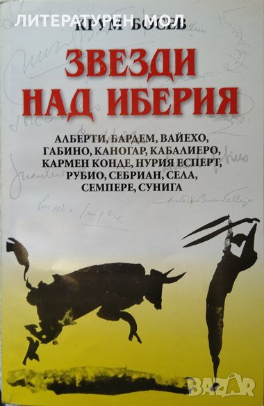 Звезди над Иберия. Крум Босев 2001 г. Книга с автограф на автора, снимка 1