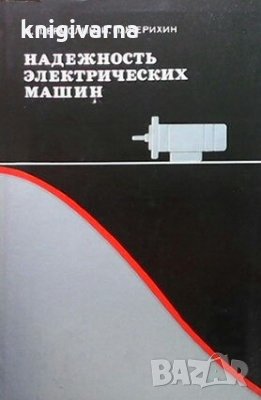Надежность электрических машин Н. П. Ермолин, снимка 1