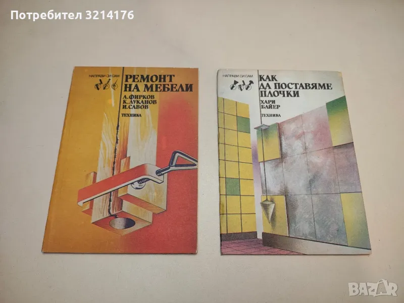 Ремонт на мебели - Атанас Фирков, Кръстьо Луканов, Илко Савов, снимка 1
