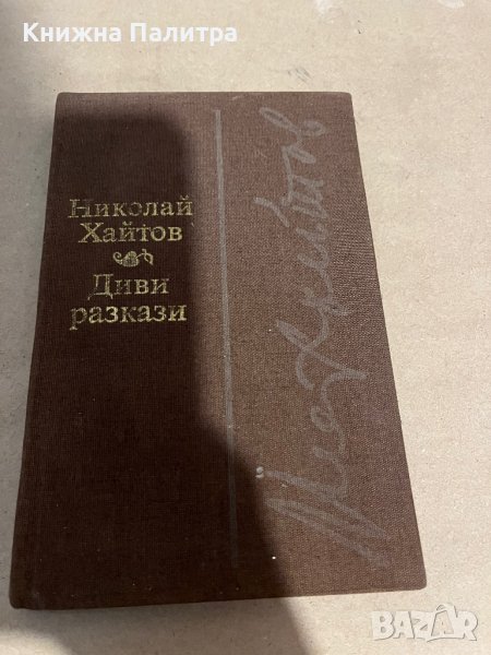  Диви разкази -Николай Хайтов , снимка 1