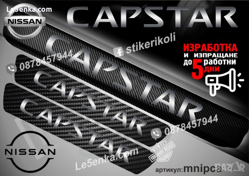 ПРАГОВЕ карбон NISSAN CAPSTAR фолио стикери mnipca, снимка 1