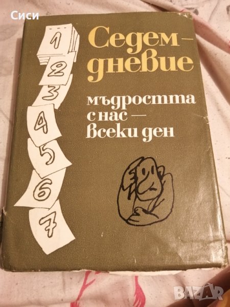 Седем - дневие мъдростта с нас -  всеки ден, снимка 1