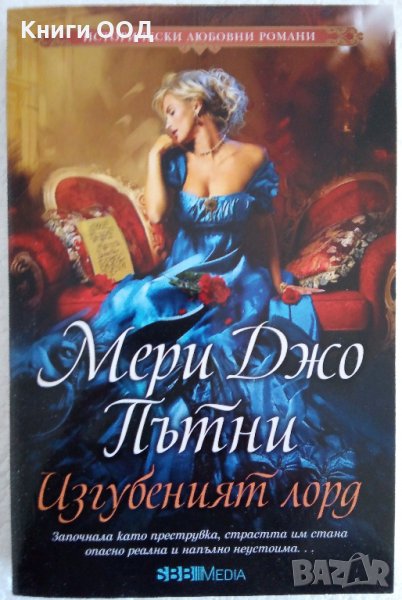 Изгубеният лорд - Мери Джо Пътни , снимка 1