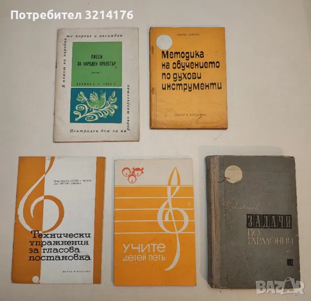 Технически упражнения за гласова постановка – Георги Златев – Черкин, Цветана Дякович, снимка 1