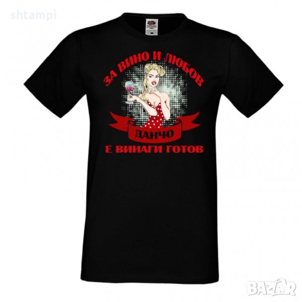 Мъжка тениска За Вино и Любов Данчо е винаги готов, снимка 1