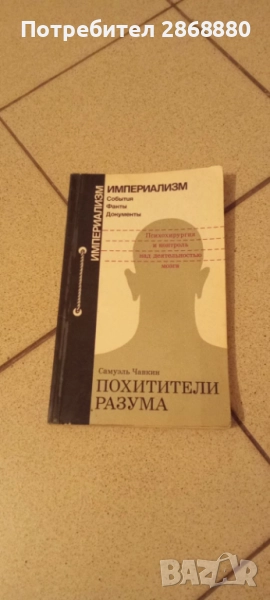 Чавкин Самуэль. Похитители разума: Психохирургия и контроль над деятельностью мозга, снимка 1
