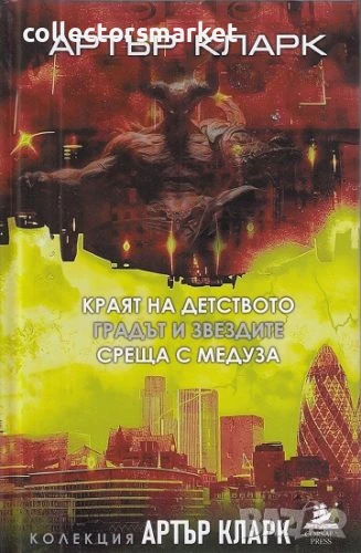 Краят на детството; Градът и звездите; Среща с Медуза, снимка 1