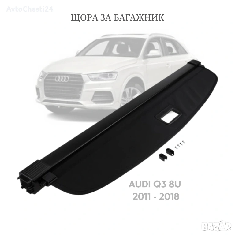 Щора за багажник на AUDI Q3 (8U) 2011 - 2018 8U0867771 (НОВА), снимка 1