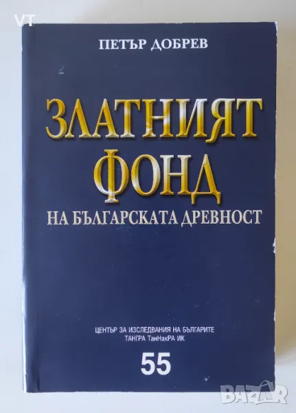 Златният фонд на българската древност - Петър Добрев, снимка 1