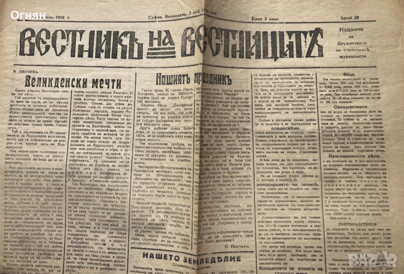 Вестник на Вестниците 03.05.1926, снимка 1