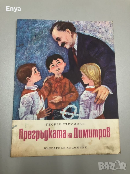 Прегръдката на Димитров - Георги Струмски, снимка 1