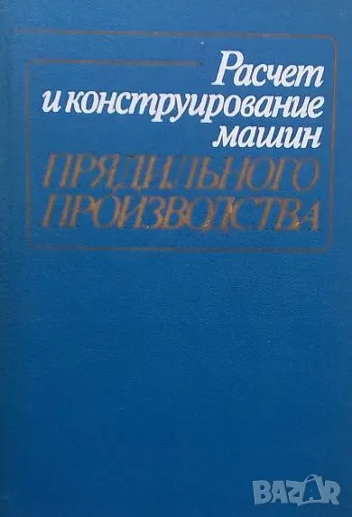 Расчет и конструирование машин прядильного производства, снимка 1