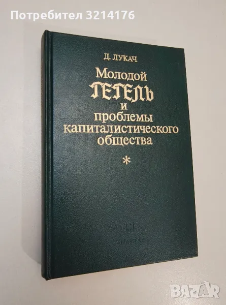 Молодой Гегель и проблемы капиталистического общества - Д. Лукач, снимка 1