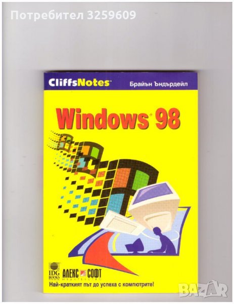 WINDOWS 98 /от серията „CliffsNotes“/., снимка 1