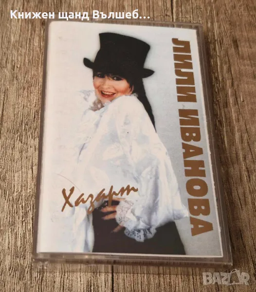 Аудио Касети - Българска Музика: Лили Иванова – Хазарт, снимка 1