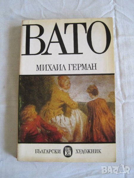 Продавам Вато-Михаил Герман, снимка 1