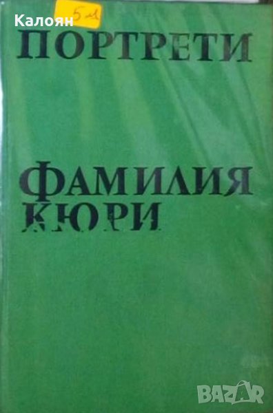 Еужени Котон - Фамилия Кюри (без обложка), снимка 1