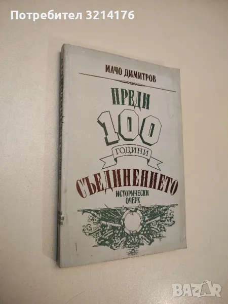 Преди 100 години: Съединението. Исторически очерк - Илчо Димитров, снимка 1