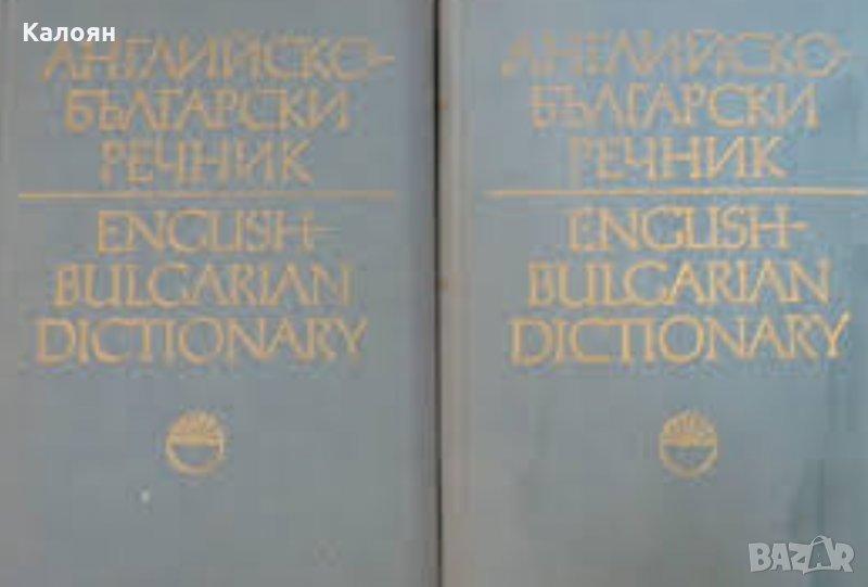 Английско-български речник. Том 1-2 / English-Bulgarian dictionary. Vol. 1-2, снимка 1