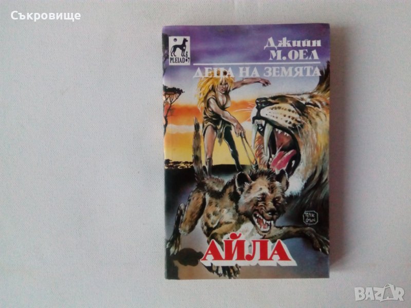 Нова нечетена книга Джийн М. Оел - Деца на земята. Книга 2: Айла, снимка 1