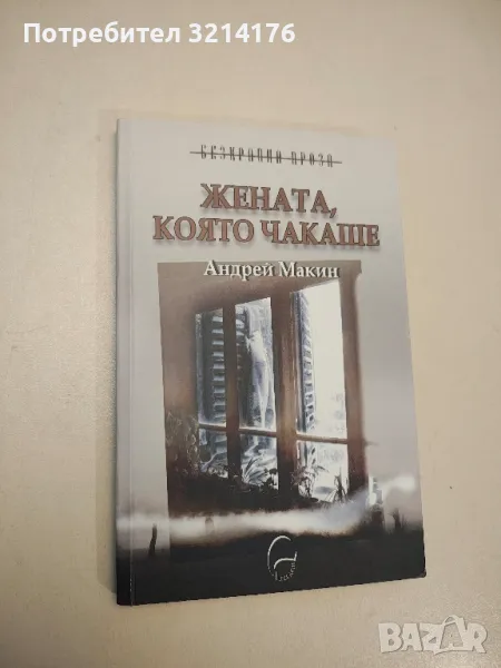 НОВА! Жената, която чакаше - Андрей Макин, снимка 1