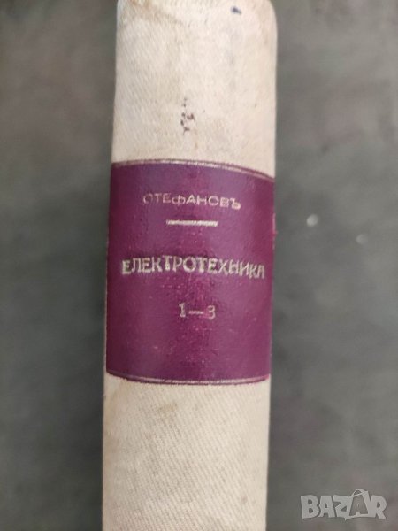 Продавам стара книга "Учебник по електротехника . Том 1-3 . С. Стефанов, снимка 1