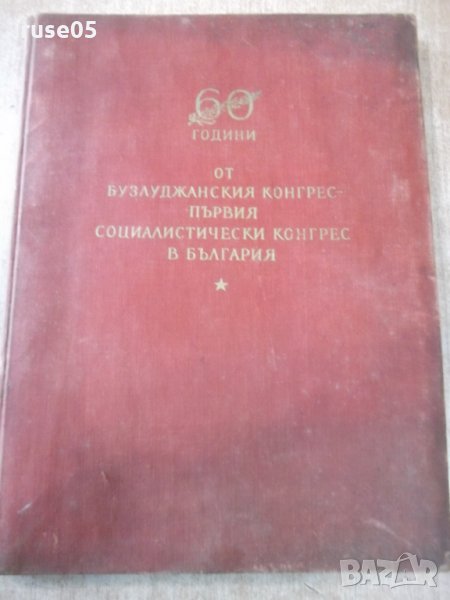 Книга "60 години от бузлуджанския конгрес ....." - 164 стр., снимка 1