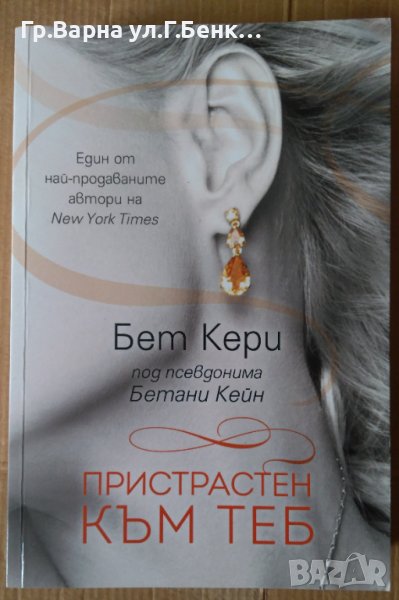 Пристрастен към теб  Бет Кери, снимка 1