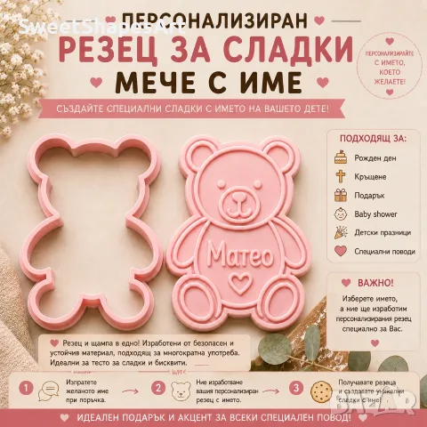 Персонализиран резец за сладки Мече с име | Резец и щампа | Формичка за бисквити