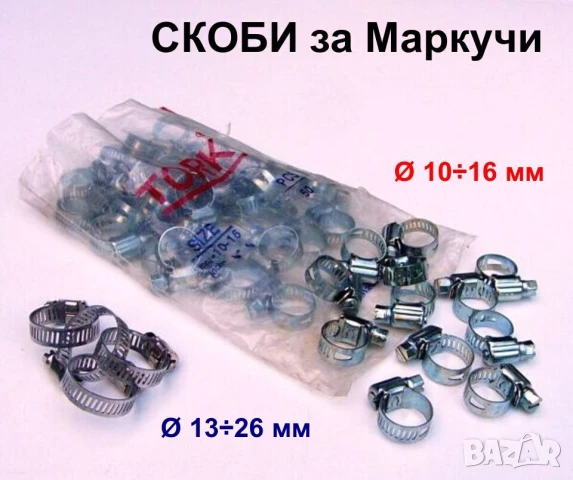 Усилени Промишлени СКОБИ Ф13-26мм на Винт за Маркучи Шлаух Въздух Пневматика Водни Съединения БАРТЕР