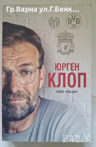 Южен Клоп. Елмира Невелинг