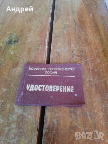 Старо удостоверение за отличие Елпром Енерго