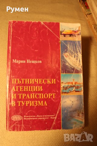 Учебници по туризъм и други специалности, снимка 8 - Учебници, учебни тетрадки - 31660695
