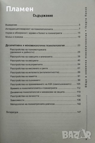 Обща и клинична психопатология Георги Попов, снимка 2 - Специализирана литература - 39595101