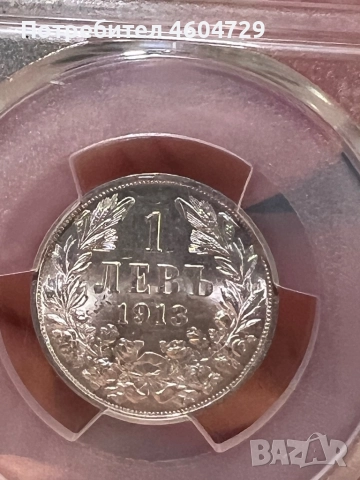 1 лев 1913 ms62, снимка 2 - Нумизматика и бонистика - 52415558