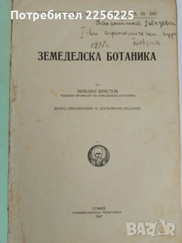 Земеделска ботаника 1947г, снимка 6 - Специализирана литература - 51165729
