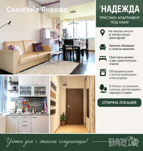 Под наем - тристаен апартамент