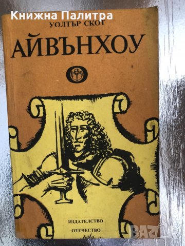  Айвънхоу- Уолтър Скот