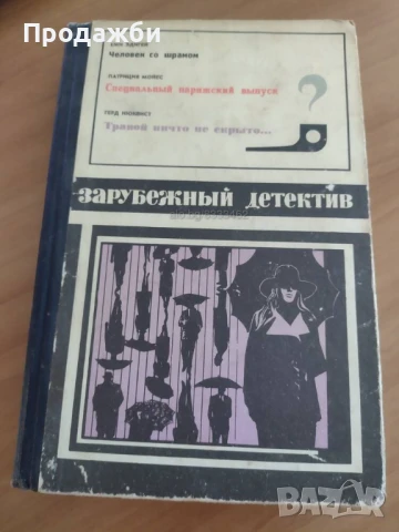 Книга на руски език ”Зарубежньiй детектив”, снимка 1